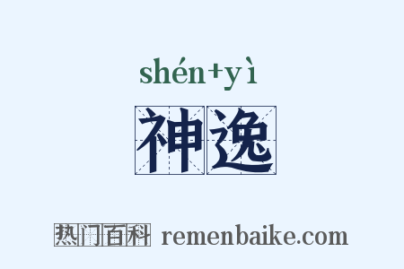 神逸是什么意思的图片